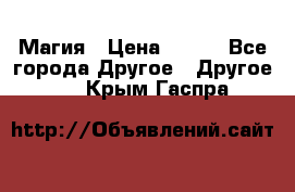 Магия › Цена ­ 500 - Все города Другое » Другое   . Крым,Гаспра